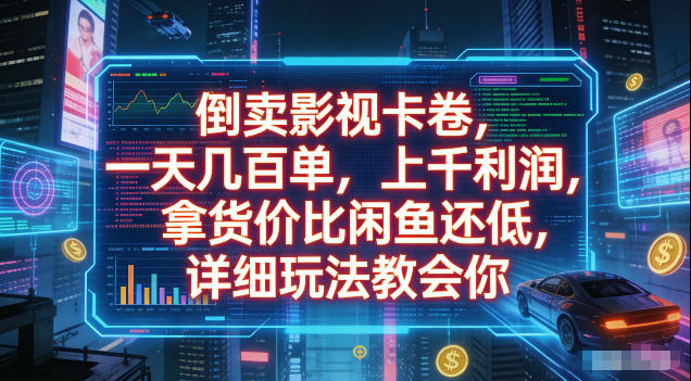 倒卖影视卡卷,拿货价比闲鱼还低,一天几百单,单日1k+利润,详细玩法教会你【揭秘】-皮皮网创