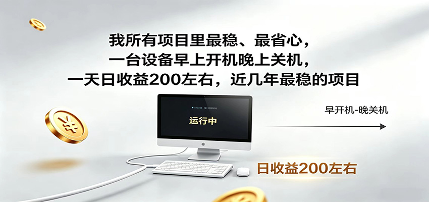 近年最稳挂机副业,一台设备轻松增收,早开晚关,电脑挂机每日稳定收益200+-皮皮网创