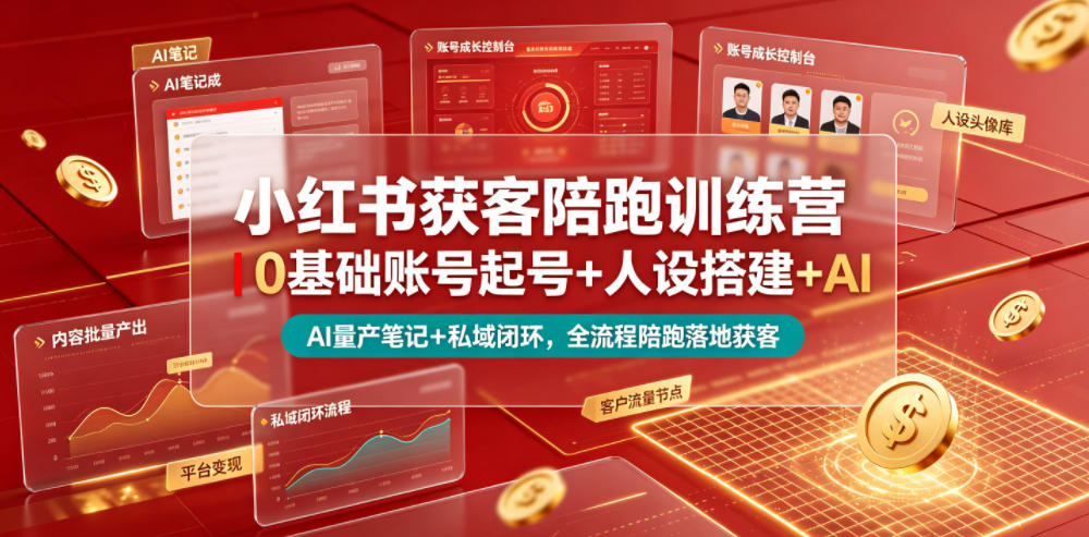 小红书获客陪跑训练营｜0基础账号起号+人设搭建+AI量产笔记+平台变现+私域闭环，全流程陪跑落地获客-皮皮网创