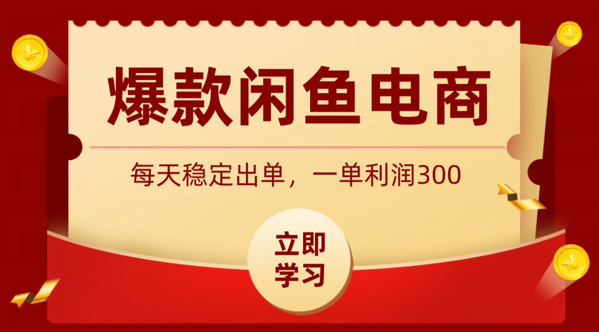 爆款闲鱼电商，卖法简单粗暴，长期稳定可做，一单利润300-皮皮网创