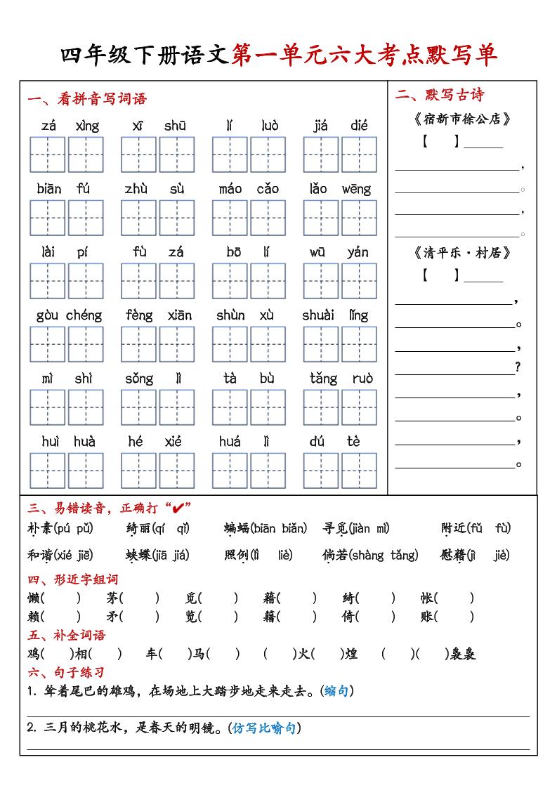 26春四年级下语文期末复习1-8单元重点考点默写单-皮皮网创
