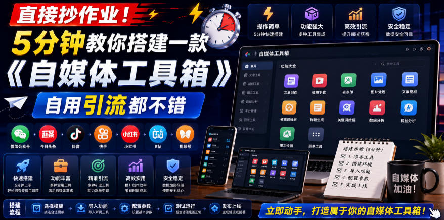 直接抄作业！5分钟教你搭建一款《自媒体工具箱》，自用引流都不错-皮皮网创
