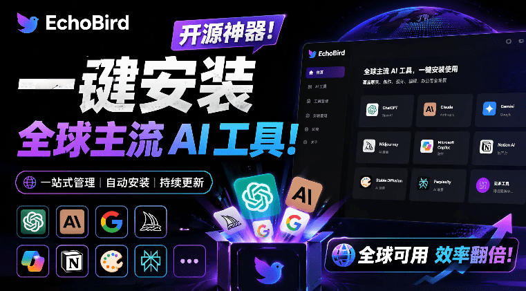 一键安装和修复Claude Code、OpenClaw、Codex等主流AI工具！Github开源神器，小白可用，EchoBird-皮皮网创