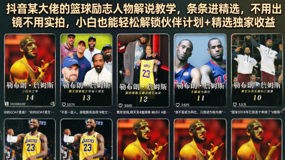 抖音某大佬的篮球励志人物解说教学，条条进精选，不用出镜不用实拍，小白也能轻松解锁伙伴计划+精选独家收益-皮皮网创