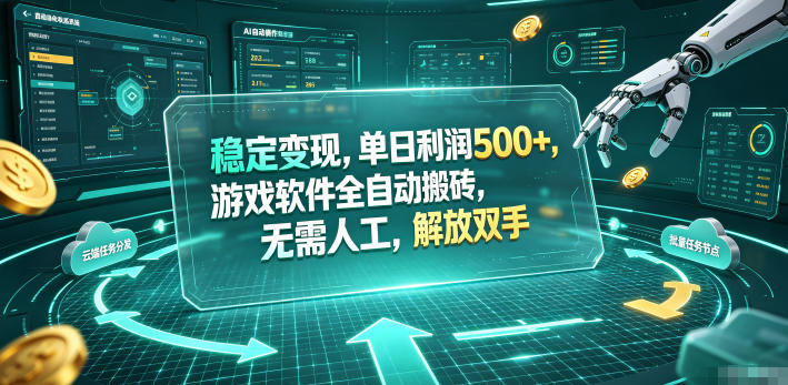 海外游戏全自动搬砖玩法，单窗口每天100左右，无需手动！【揭秘】-皮皮网创