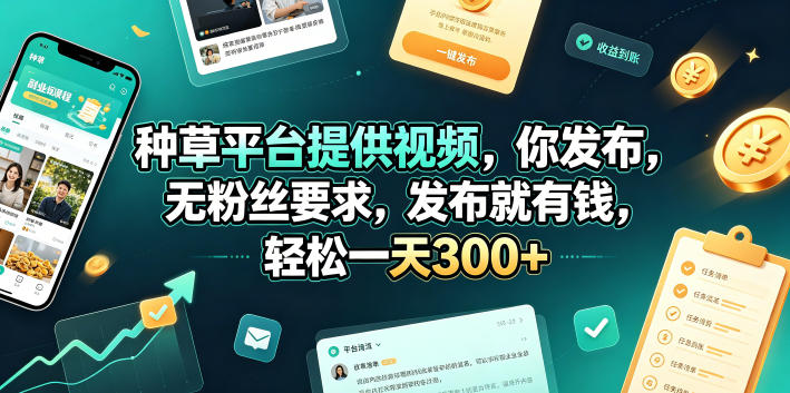 种草平台提供视频，你发布，无粉丝要求，发布就有钱，轻松一天300+【揭秘】-皮皮网创