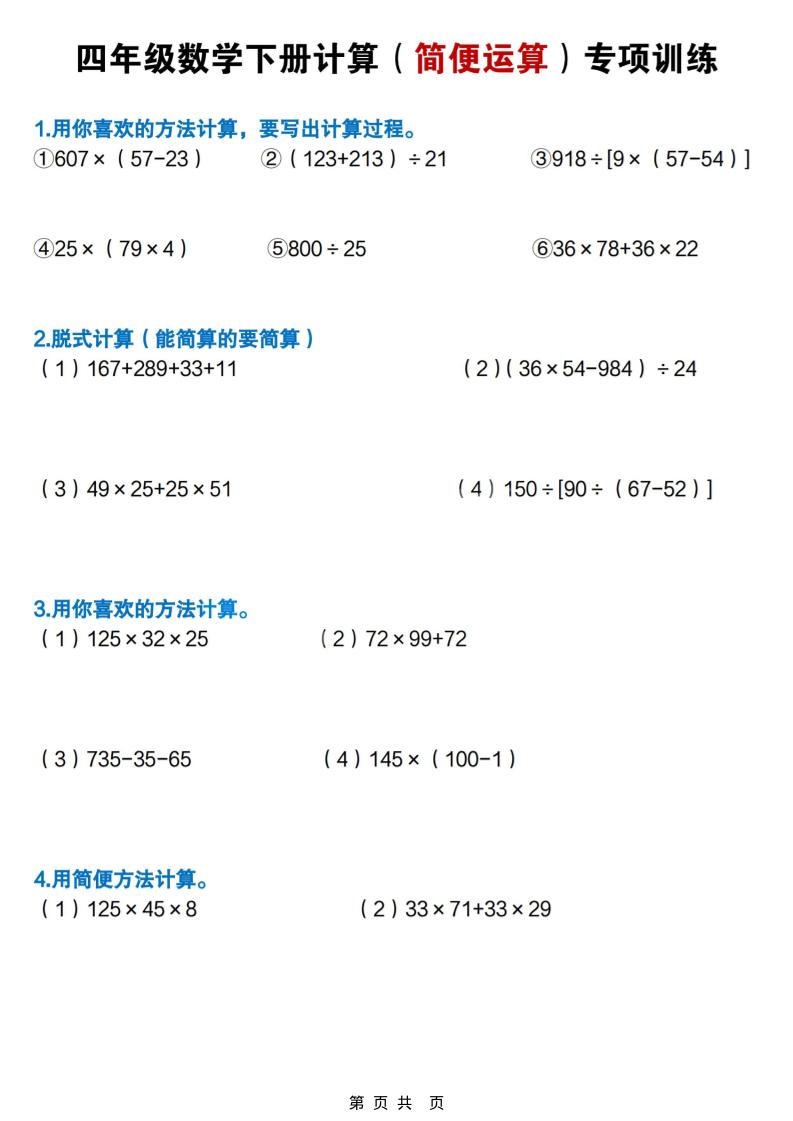 四年级下数学简便计算专项练习-皮皮网创