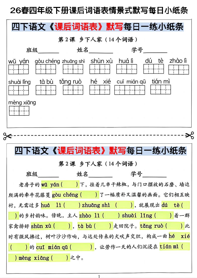 26春四年级下册语文课后词语表情景式默写每日小纸条-皮皮网创