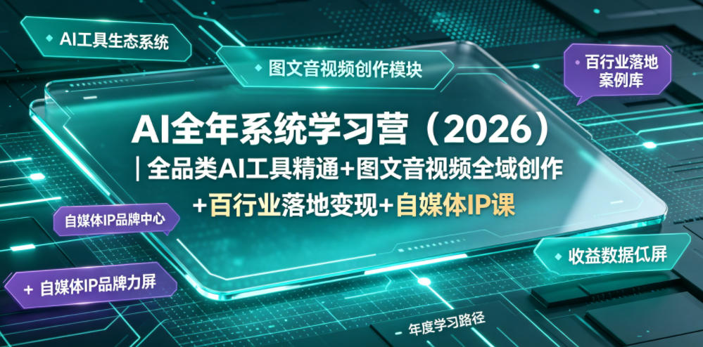 AI全年系统学习营(2026)｜全品类AI工具精通+图文音视频全域创作+百行业落地变现+自媒体IP打造年度进阶大课-皮皮网创