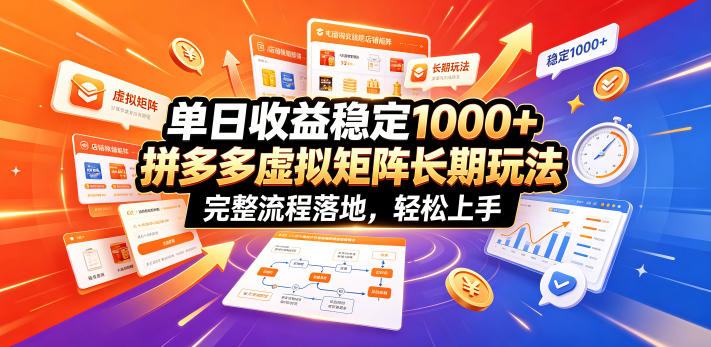 单日收益稳定1000+，拼多多虚拟矩阵长期玩法，完整流程落地，轻松上手【揭秘】-皮皮网创