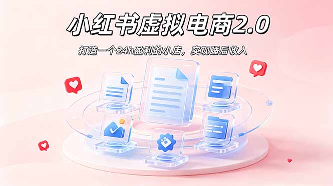 2026 年最强风口掘金项目：AI小红书虚拟电商，布局搜索流量，每日躺赚500+-皮皮网创