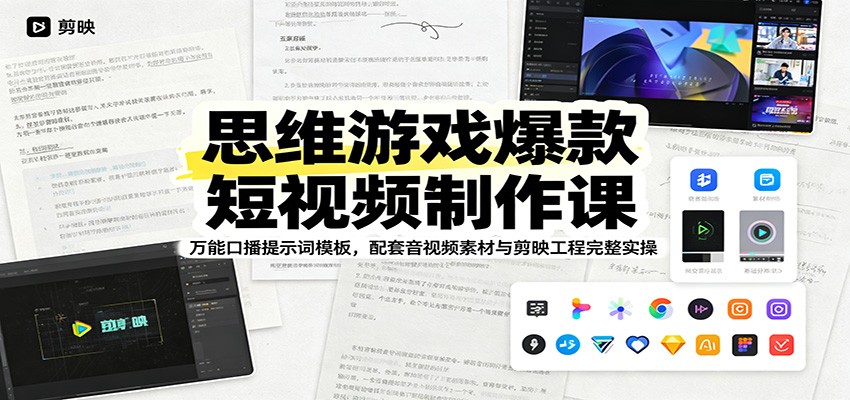 思维游戏爆款短视频制作课：万能口播提示词模板，配套音视频素材与剪映工程完整实操-皮皮网创