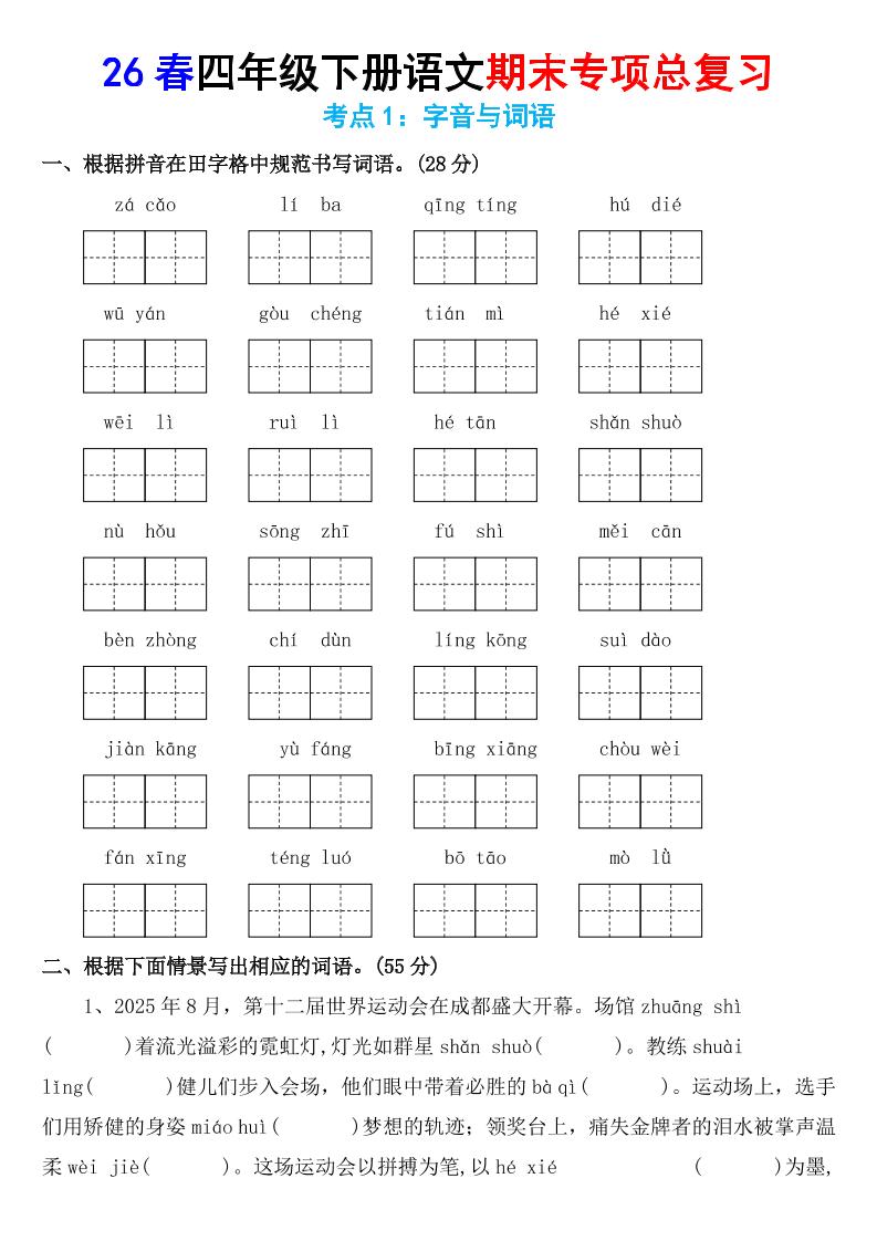 26春四年级下语文期末专项复习考点1:字音与词语-皮皮网创