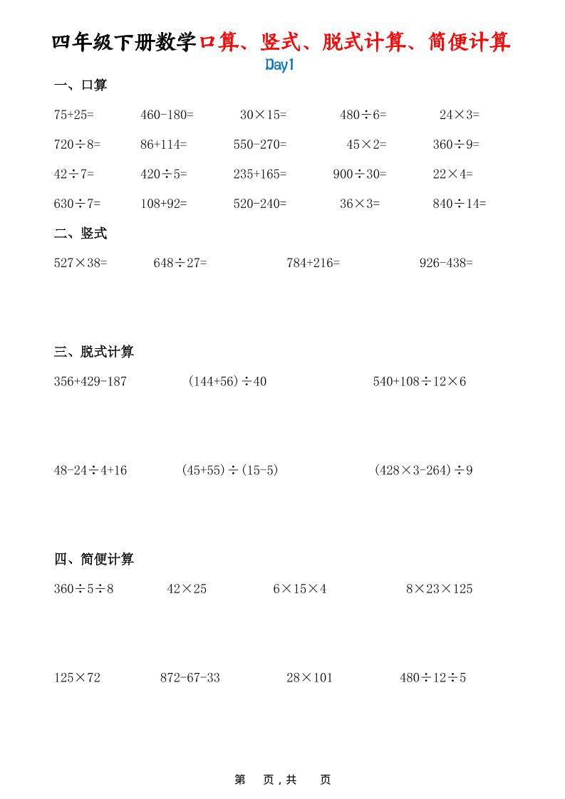 26春四年级下数学口算、竖式、脱式计算、简便计算-皮皮网创