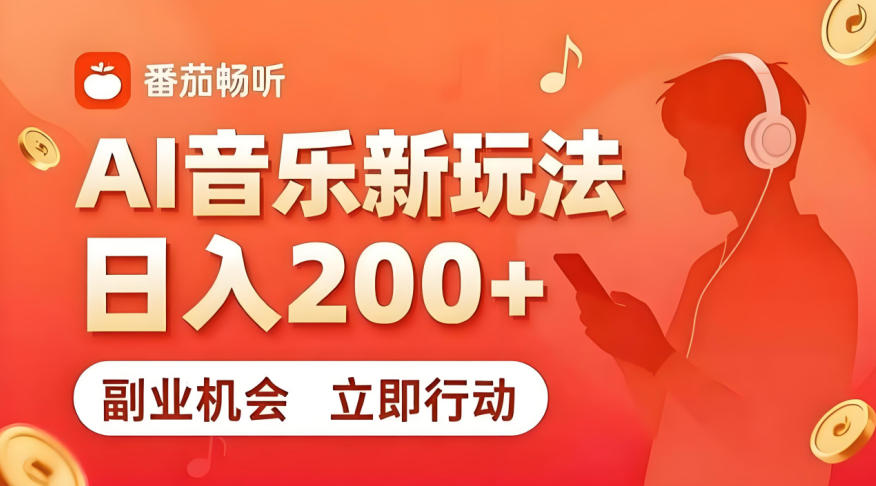 7月番茄畅听独家玩法，副业必看！日入200+，超简单，复制粘贴就行，长期稳定可做！【揭秘】-皮皮网创