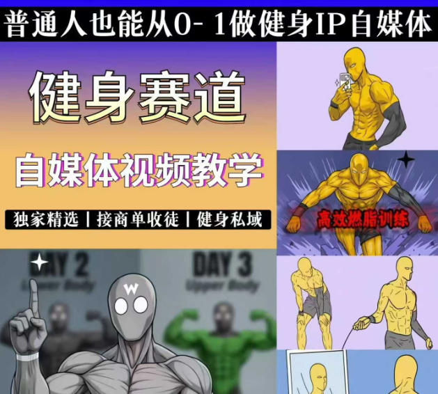 抖音某博主的健身热门短视频赛道教学，精选独家，接商单或者健身私域，零基础也能快速入局-皮皮网创