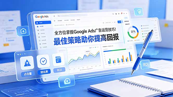 全方位掌握 Google Ads 广告运营技巧！最佳策略助你提高回报【原创双语字幕】-皮皮网创