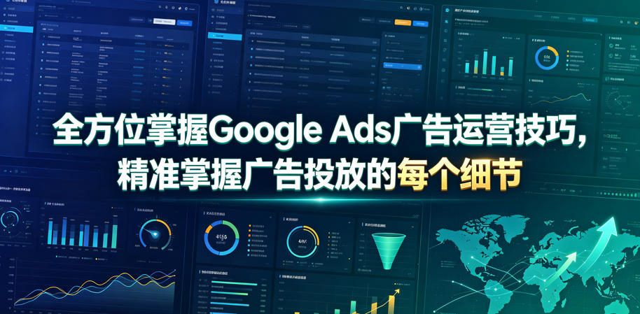 全方位掌握Google Ads广告运营技巧，精准掌握广告投放的每个细节【原创双语字幕】-皮皮网创
