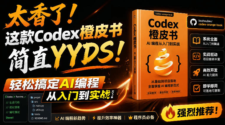 Codex橙皮书简直YYDS，非官方开源的Codex全链路指南，轻松搞定AI编程入门到实战【文档】-皮皮网创