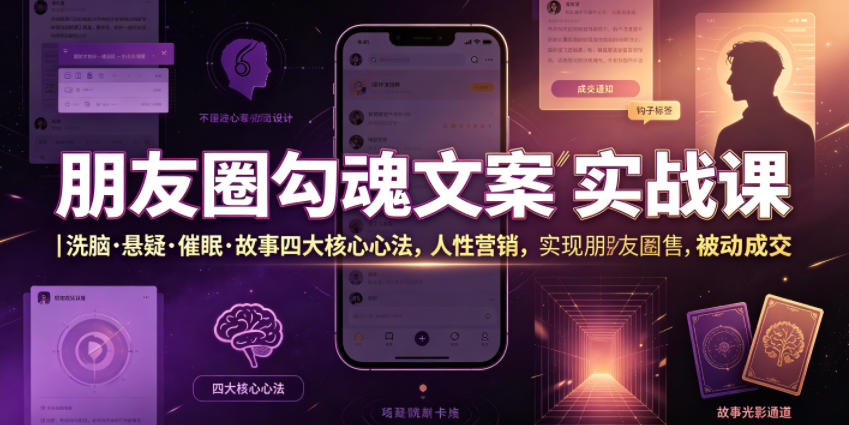 朋友圈勾魂文案实战课｜洗脑·悬疑·催眠·故事四大核心心法，吃透人性营销，实现朋友圈不销而售被动成交-皮皮网创