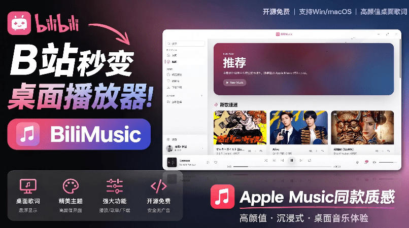 B站秒变音乐播放器！完全开源免费，把B站变成像Apple Music一样顺手的桌面音乐资料库，BiliMusic-皮皮网创