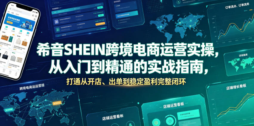 希音SHEIN跨境电商运营实操，从入门到精通的实战指南，打通从开店、出单到稳定盈利完整闭环-皮皮网创