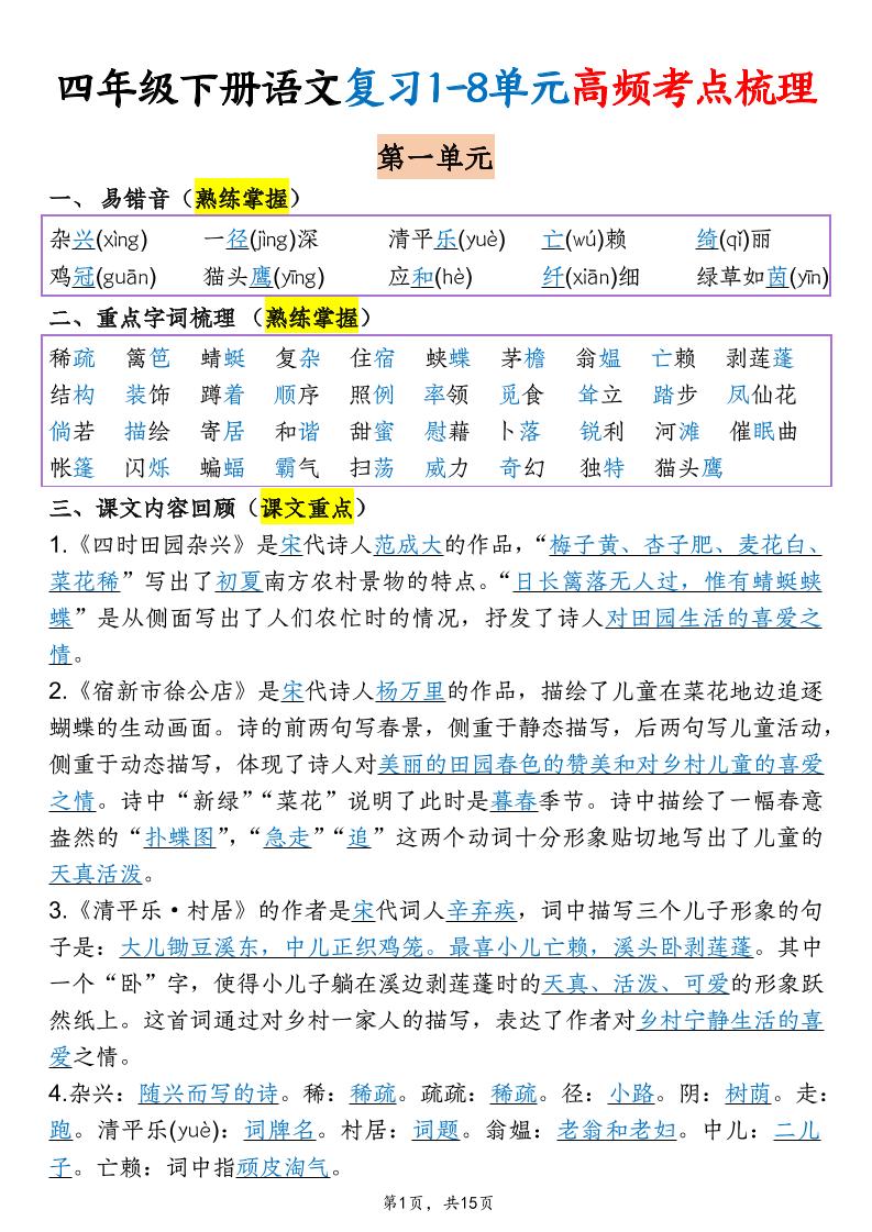 四年级下语文期末复习1-8单元高频考点梳理-皮皮网创