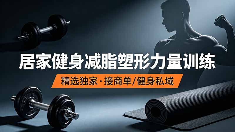 抖音健身热门短视频教学：居家健身减脂塑形力量训练，精选独家，接商单或者健身私域-皮皮网创