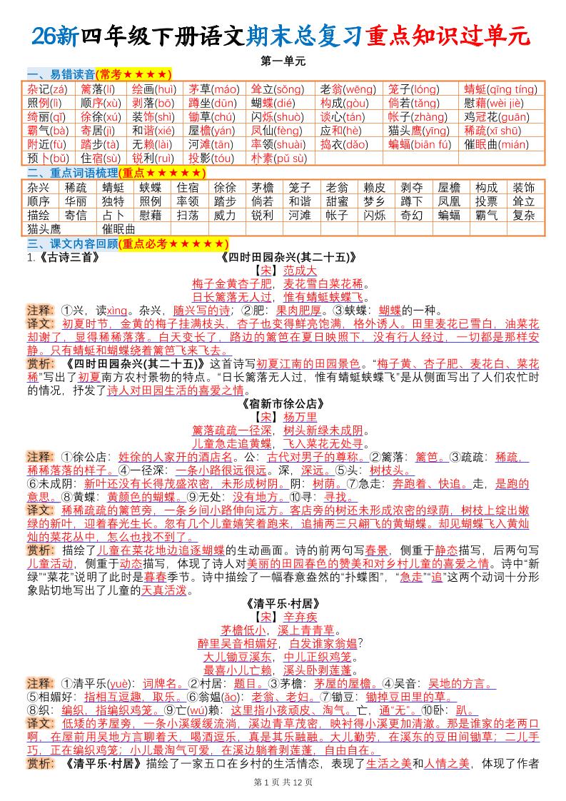 26春四年级下语文期末总复习重点知识过单元-皮皮网创