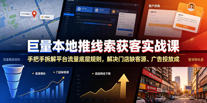 巨量本地推线索获客实战课，手把手拆解平台流量底层规则，解决门店缺客源、广告投放成本高、留资转化差等痛点-皮皮网创