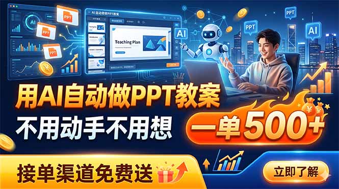 用AI自动做PPT教案，不用动手不用想，一单500+，接单渠道免费送-皮皮网创