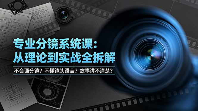 不会画分镜？不懂镜头语言？故事讲不清楚？专业分镜系统课，从理论到实战全拆解！-皮皮网创