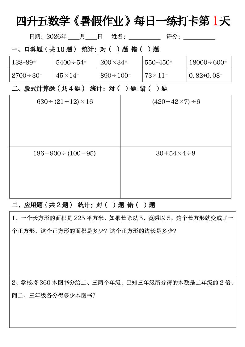 四升五数学《暑假作业》每日一练打卡（共52天）-四下-皮皮网创