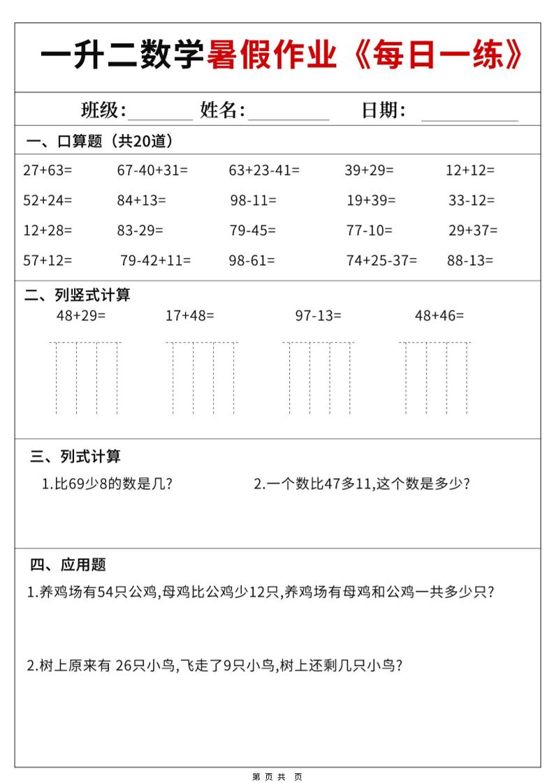 一升二数学暑假作业每日一练60天附答案-一下-皮皮网创