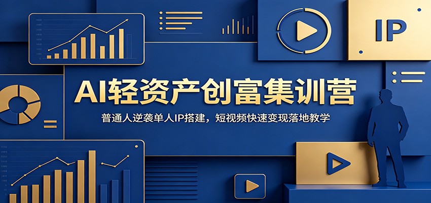 AI轻资产创富集训营：普通人逆袭单人IP搭建，短视频快速变现落地教学-皮皮网创