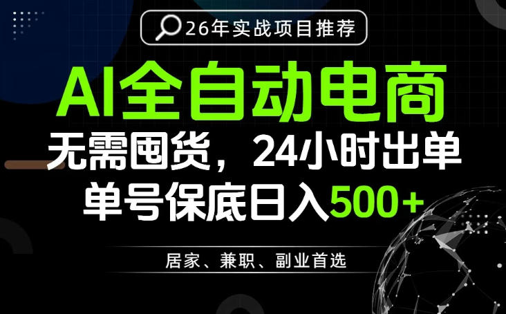 24小时就能出单变现，AI解放双手，全流程托管，单号保底日入500+【揭秘】-皮皮网创