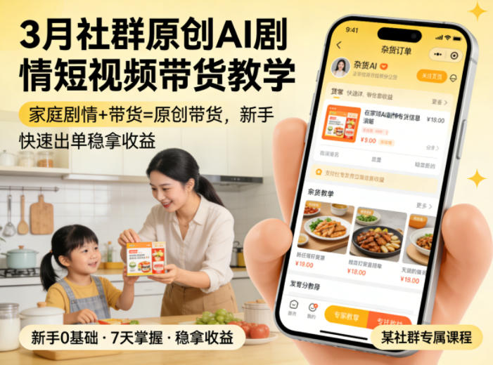 3月某社群原创AI剧情短视频带货教学，家庭剧情+带货=原创带货，新手也能快速出单稳拿收益(更新)-皮皮网创