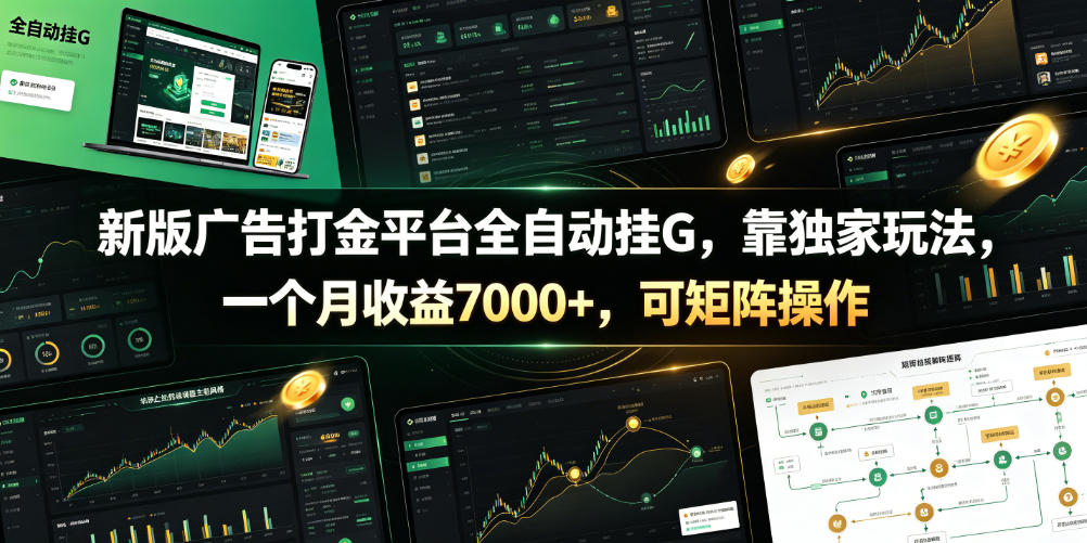 新版广告打金平台全自动挂G，靠独家玩法，一个月收益7000+，可矩阵操作【附全套脚本】【揭秘】-皮皮网创