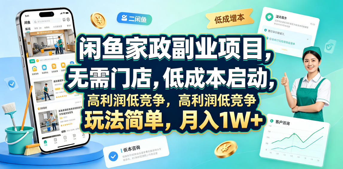 闲鱼家政副业项目，无需门店，低成本启动，高利润低竞争，玩法简单，月入1W+-皮皮网创