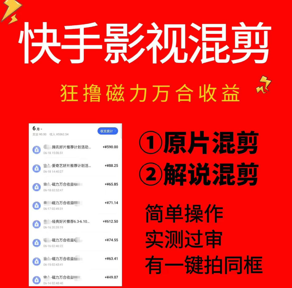 快手影视混剪项目，狂撸磁力万合收益，简单操作，实测过审，有一键拍同框，单日收益500+-皮皮网创
