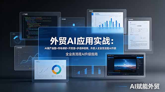 外贸AI应用实战：AI做产品图+市场调研+开发信+多语种视频，外贸人全业务流程AI升级-皮皮网创