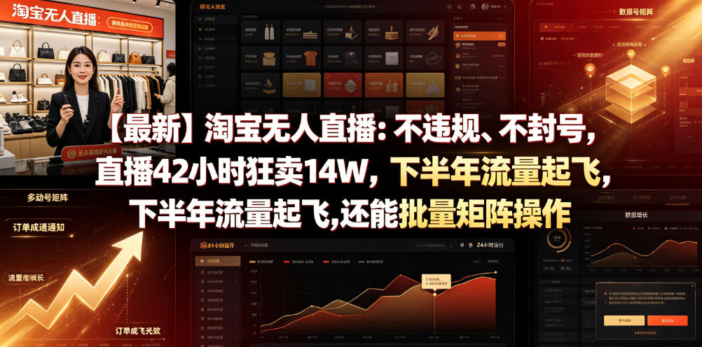 【最新】淘宝无人直播：不违规、不封号，直播42小时狂卖14W，下半年流量起飞，还能批量矩阵操作【揭秘】-皮皮网创
