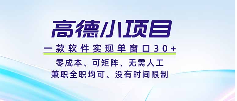 高德小项目，一款软件实现单窗口+、零成本、可矩阵、零人工、兼职全职均可、没有时间限制-皮皮网创