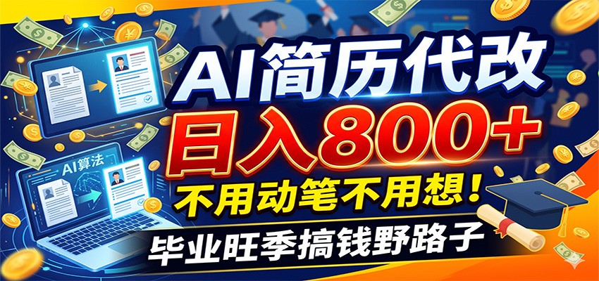 毕业季+秋招双重爆单！AI简历代改日入800+，不用动笔不用想！-皮皮网创