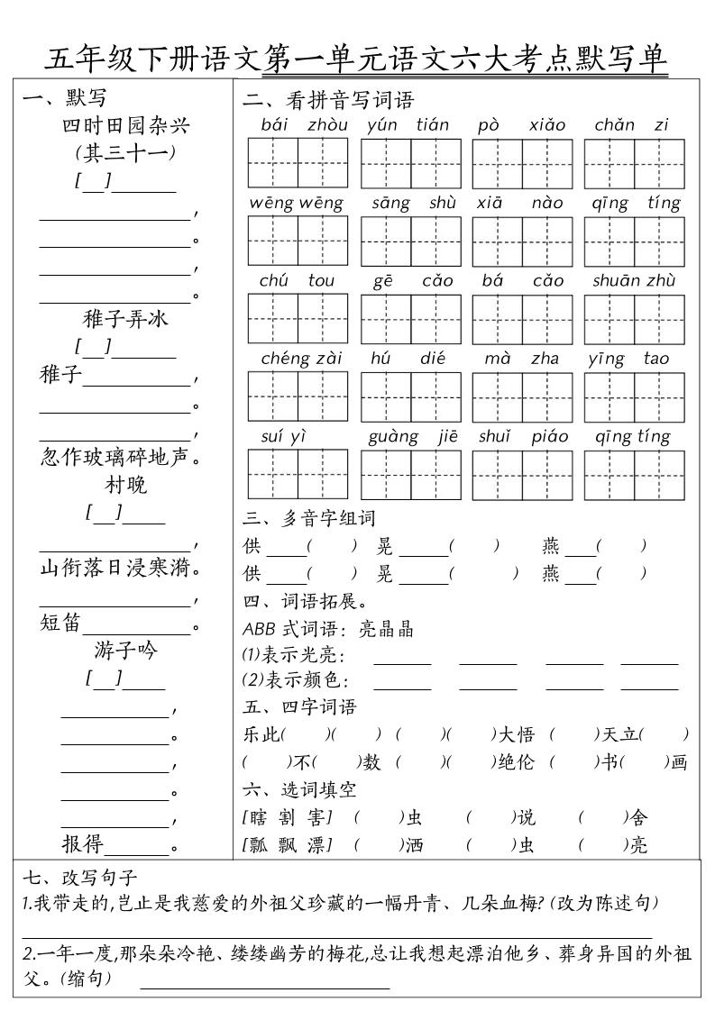 26春五年级下语文期末1-8单元六大考点默写单-皮皮网创
