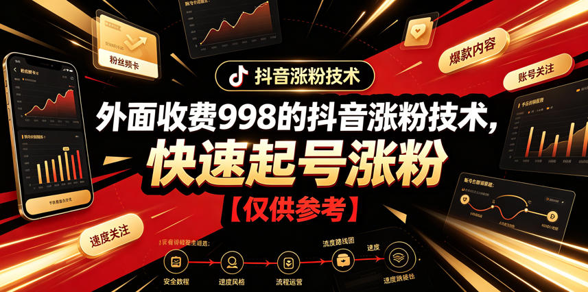 外面收费998的抖音涨粉技术，快速起号涨粉【仅供参考】-皮皮网创