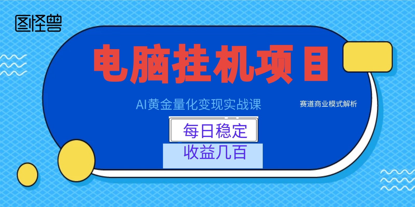 AI黄金量化变现实战课：电脑挂机每日稳定收益几百，赛道商业模式解析！-皮皮网创