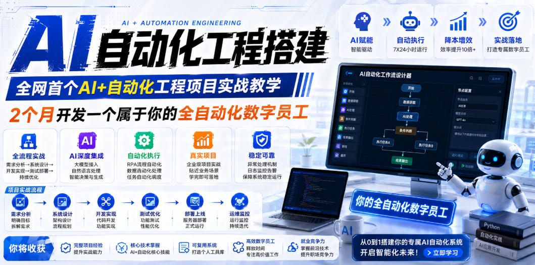 AI自动化工程全栈实战：2个月开发全自动化数字员工，大模型+工作流+RPA+部署一站式掌握-皮皮网创