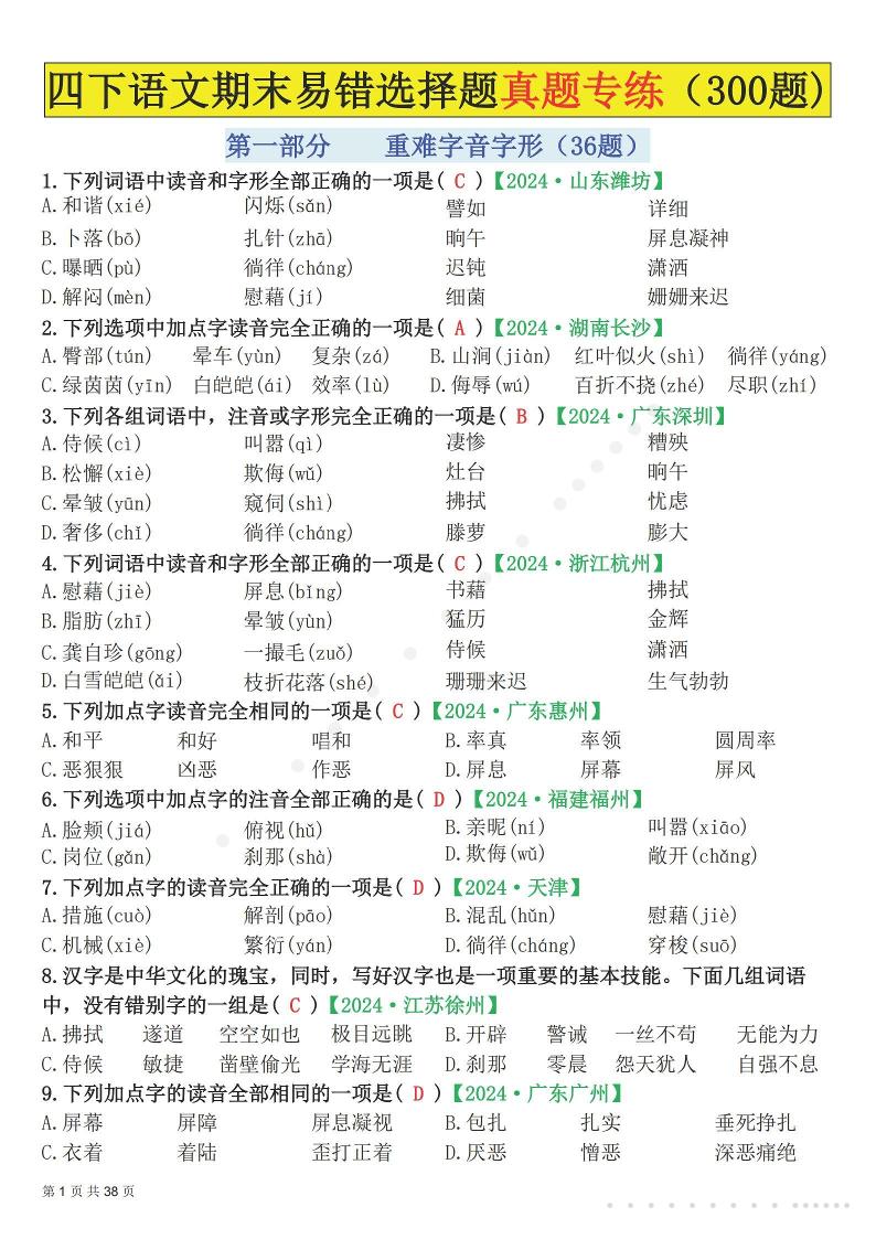 26春四年级下语文易错选择题真题专练（300题)解析版-皮皮网创