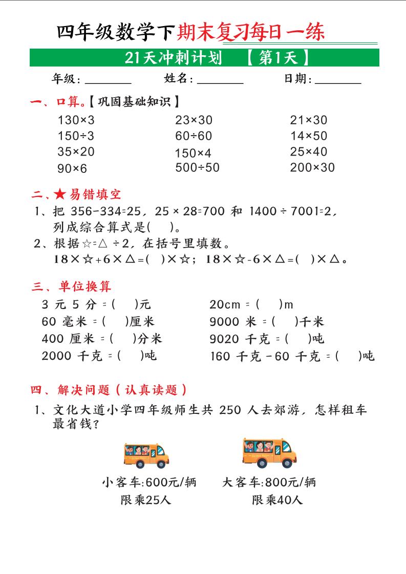 四年级下数学期末21天冲刺计划-皮皮网创